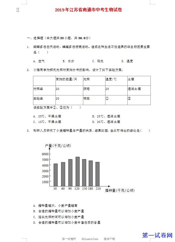 江苏省南通市2019年中考生物试卷（含解析）