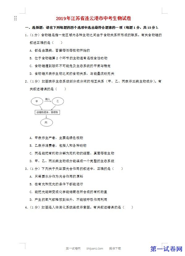 江苏省连云港市2019年中考生物真题试题（含解析）
