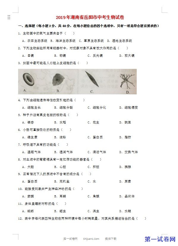 湖南省岳阳市2019年中考生物真题试题
