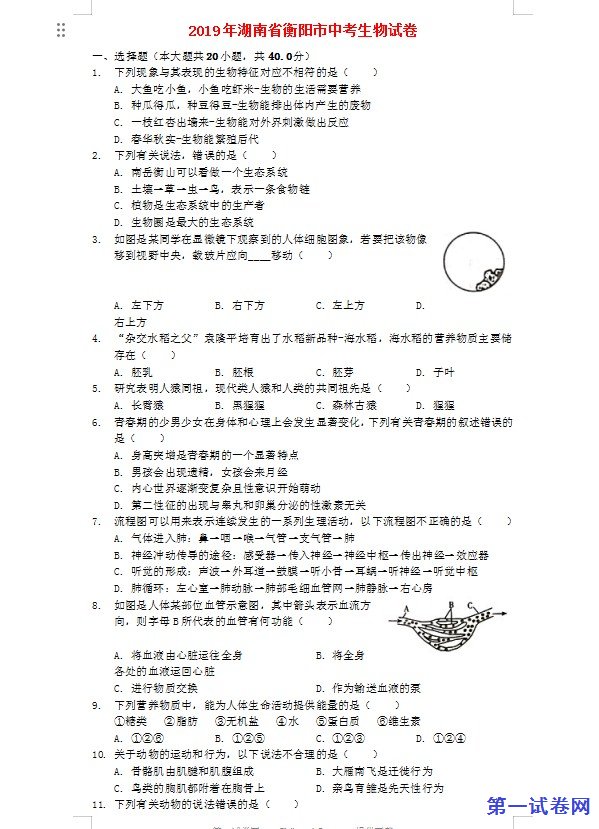 湖南省衡阳市2019年中考生物真题试题（含解析）