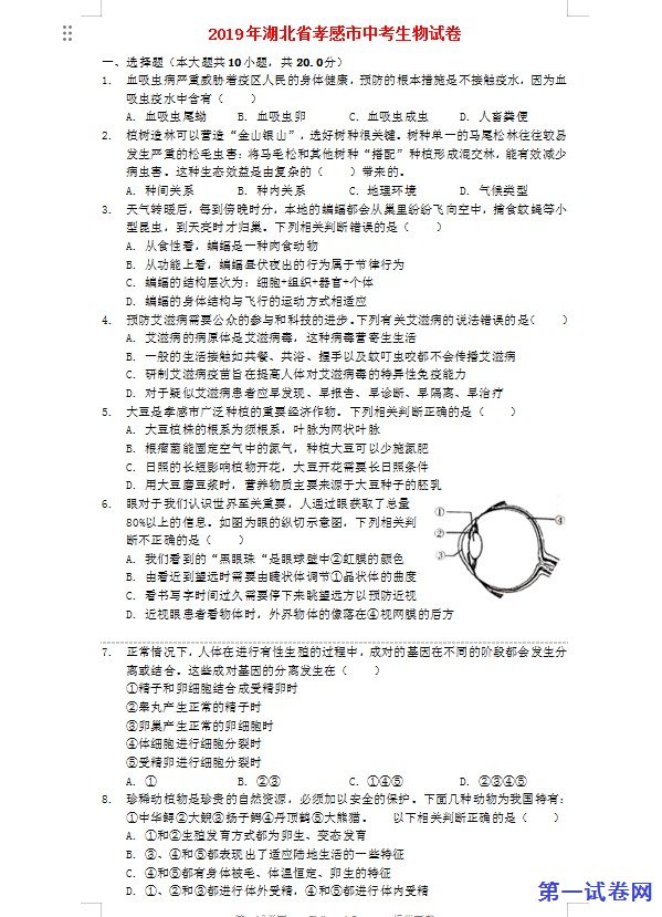 湖北省孝感市2019年中考生物真题试题（含解析）