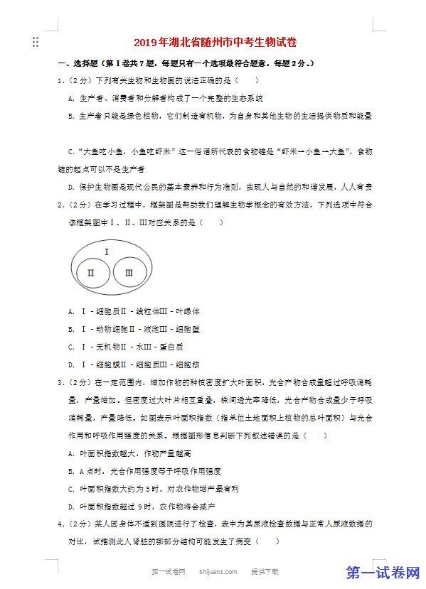 湖北省随州市2019年中考生物真题试题（含解析）