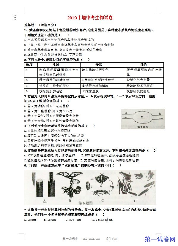 湖北省十堰市2019年中考生物真题试题