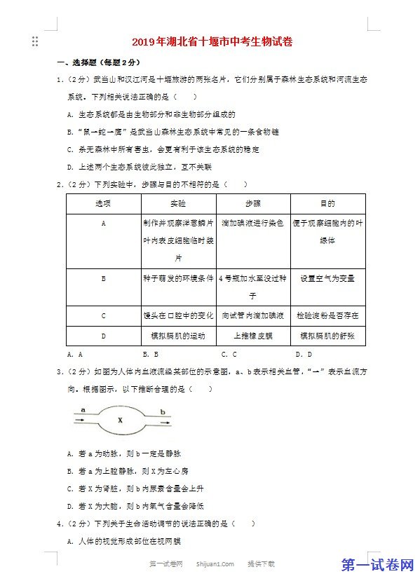 湖北省十堰市2019年中考生物真题试题（含解析）