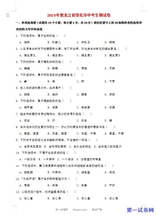 黑龙江省绥化市2019年中考生物真题试题（含解析）