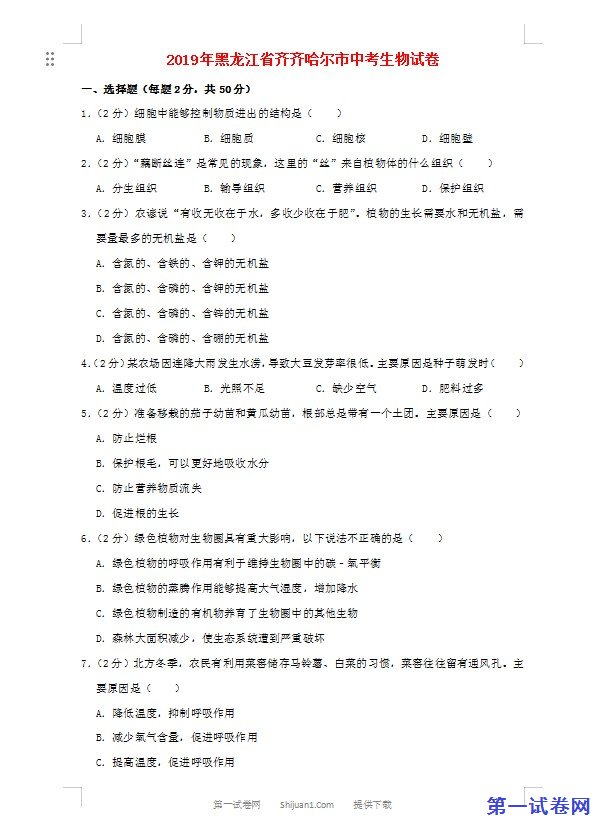 黑龙江省齐齐哈尔市2019年中考生物真题试题（含解析）