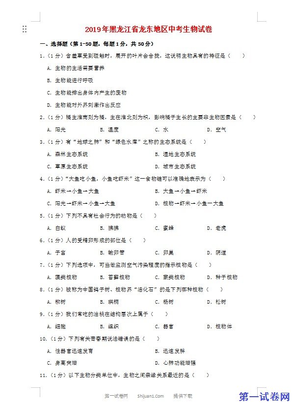 黑龙江省龙东地区2019年中考生物真题试题（含解析）