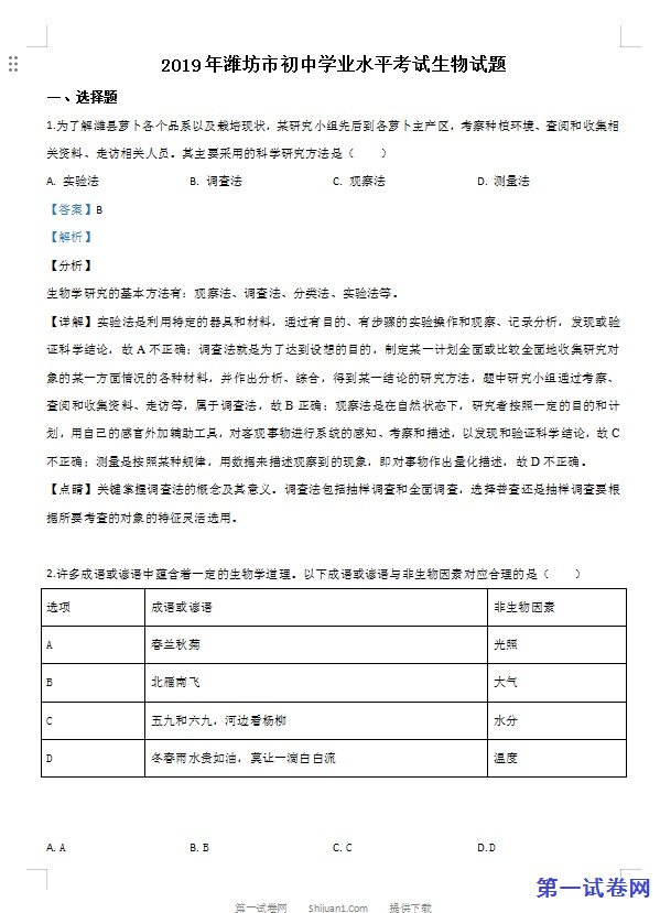 2019年山东省潍坊市中考生物试题（解析版）
