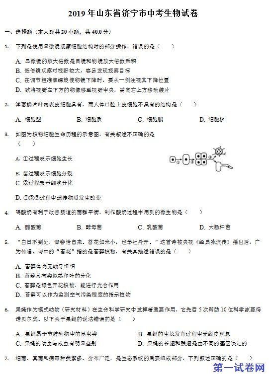2019年山东省济宁市中考生物试题（Word版，含解析）