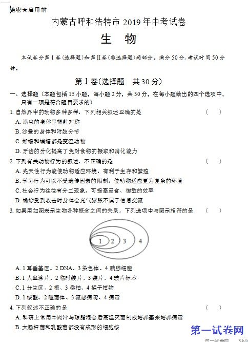 2019年内蒙古呼和浩特中考生物试卷（含答案与解析）
