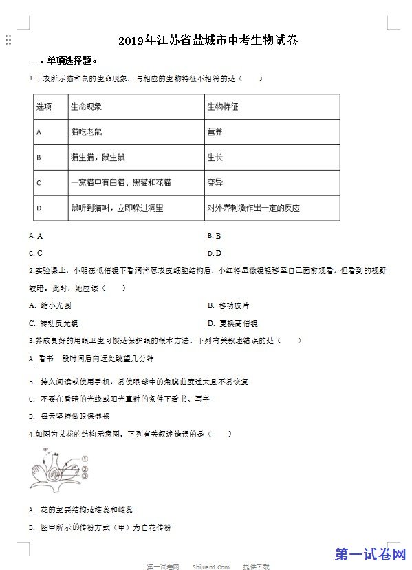 2019年江苏省盐城市中考生物试卷（原卷版）