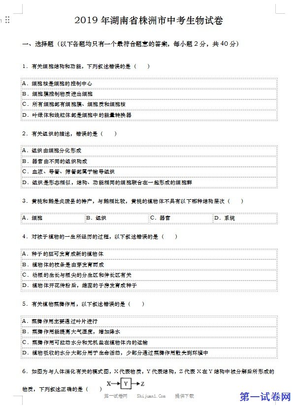 2019年湖南省株洲市中考生物试题（word版，含解析）