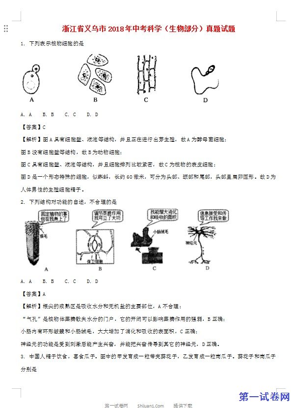 浙江省义乌市2018年中考科学（生物部分）真题试题（含解析）