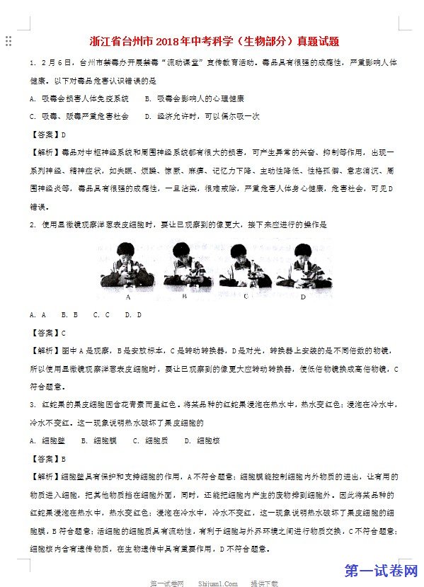 浙江省台州市2018年中考科学（生物部分）真题试题（含解析）