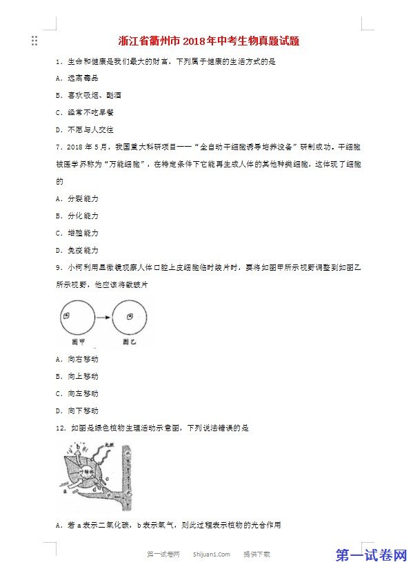 浙江省衢州市2018年中考生物真题试题（含答案）
