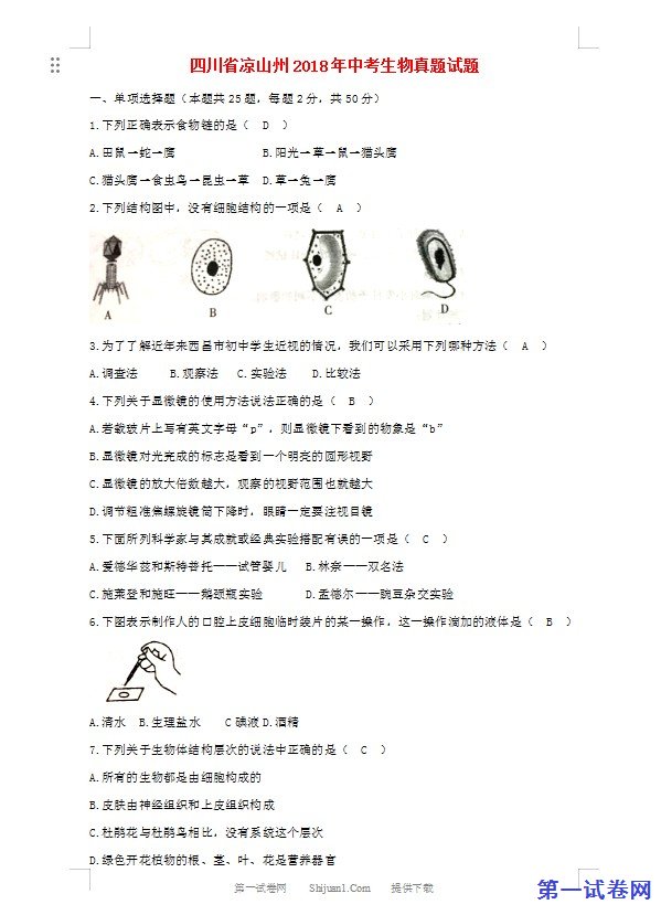 四川省凉山州2018年中考生物真题试题（含答案）