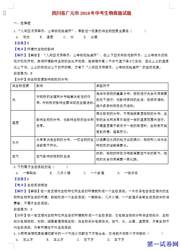 四川省广元市2018年中考生物真题试题（含解析）