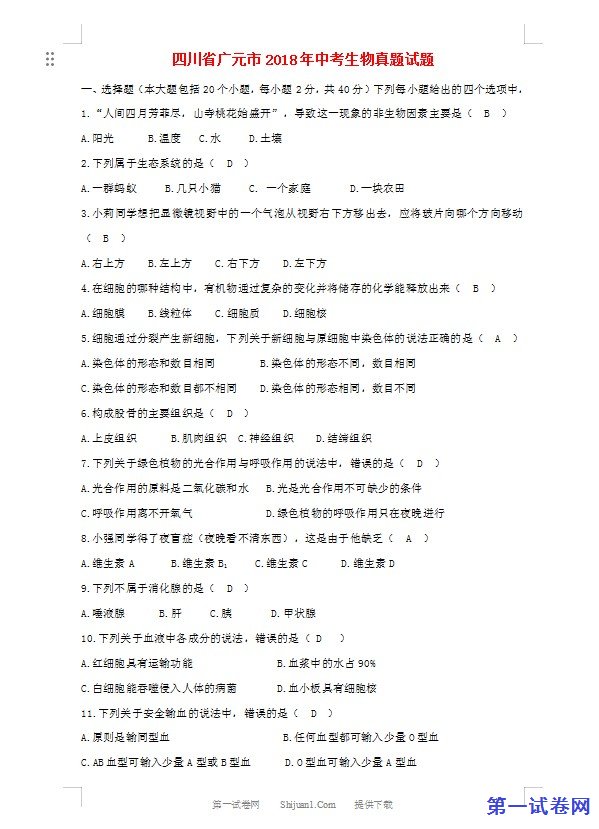 四川省广元市2018年中考生物真题试题（含答案）