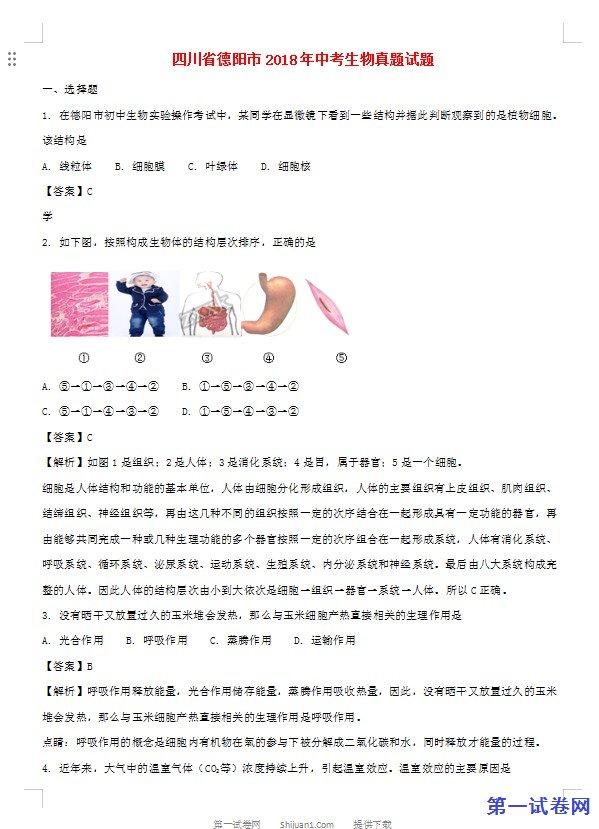 四川省德阳市2018年中考生物真题试题（含解析）