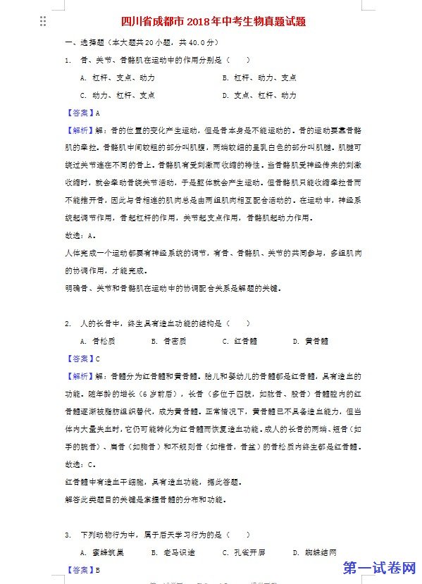 四川省成都市2018年中考生物真题试题（含解析）
