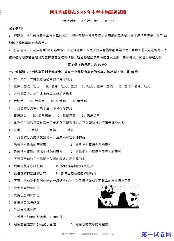 四川省成都市2018年中考生物真题试题（含答案）