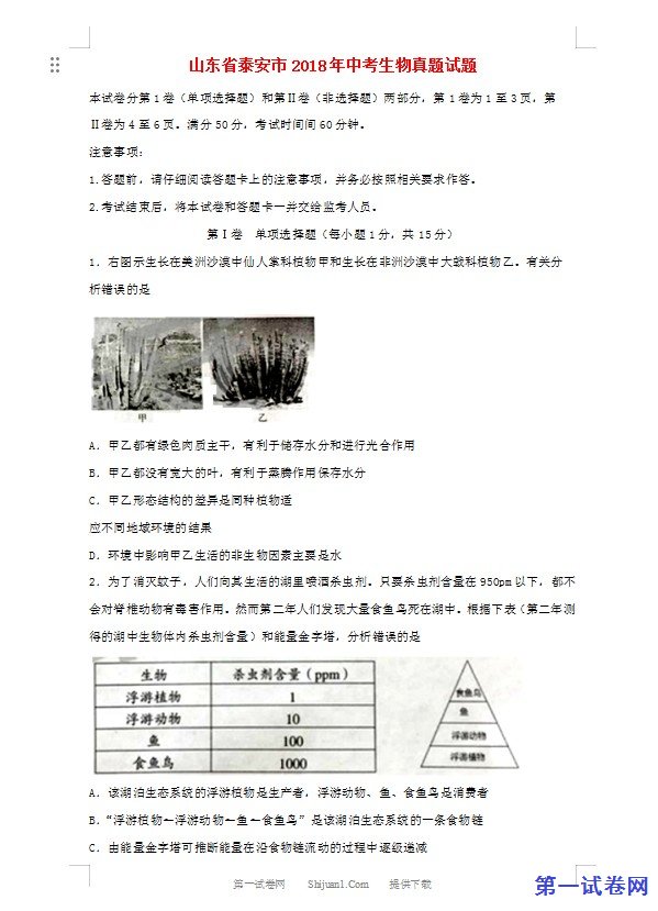 山东省泰安市2018年中考生物真题试题（含答案）