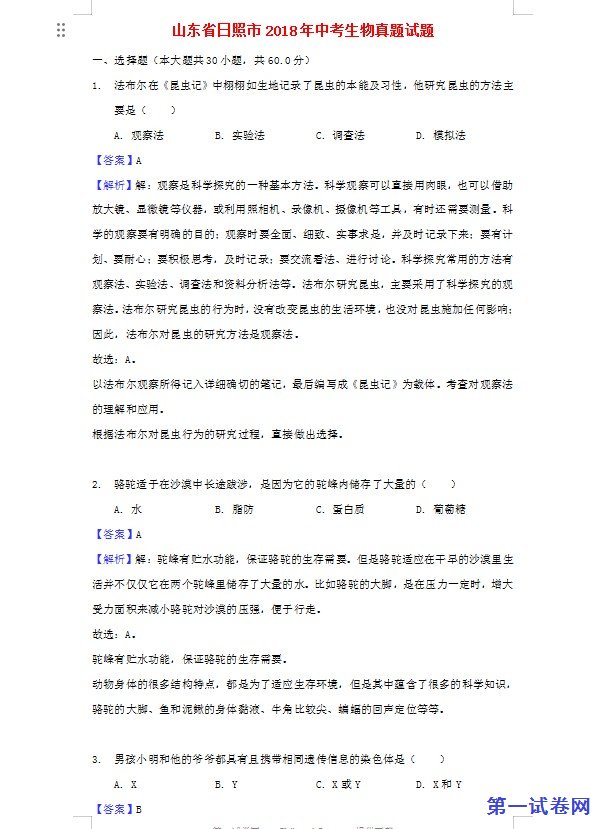 山东省日照市2018年中考生物真题试题（含解析）