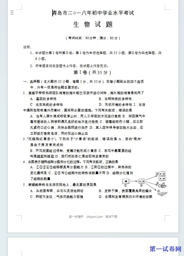 山东省青岛市2018年初中学业水平考试生物试题（word版 含答案）