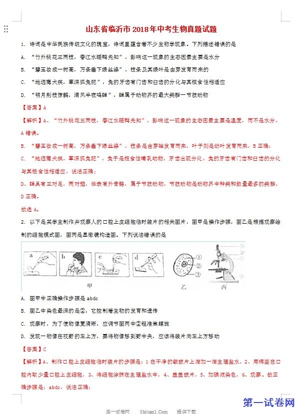 山东省临沂市2018年中考生物真题试题（含解析）