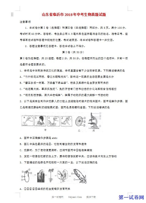 山东省临沂市2018年中考生物真题试题（含答案）