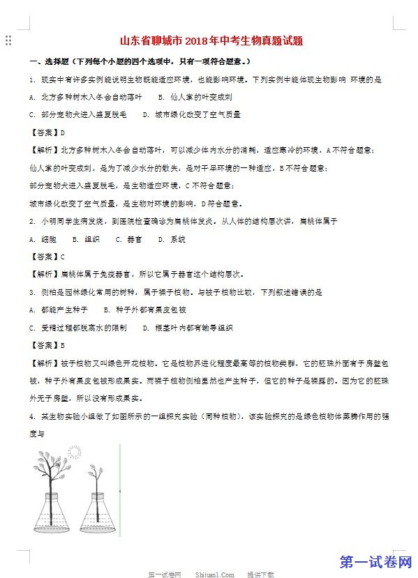 山东省聊城市2018年中考生物真题试题（含解析）