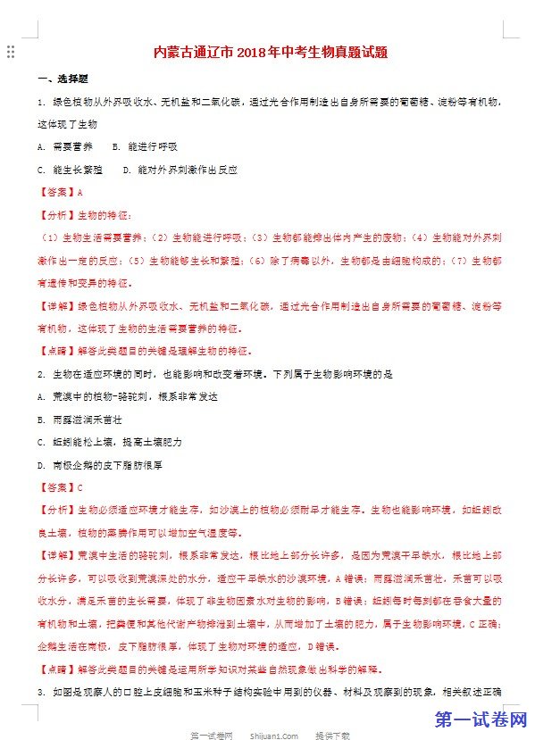 内蒙古通辽市2018年中考生物真题试题（含解析）