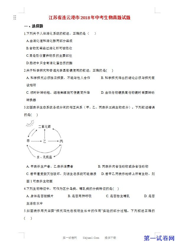 江苏省连云港市2018年中考生物真题试题（含解析）
