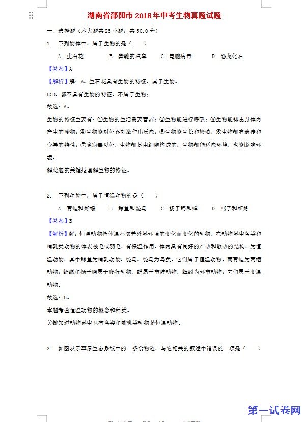 湖南省邵阳市2018年中考生物真题试题（含解析）