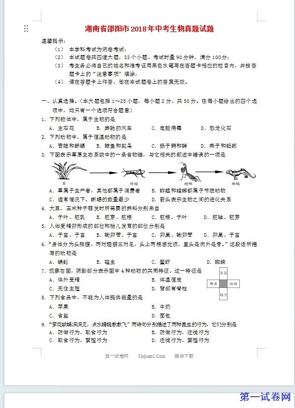 湖南省邵阳市2018年中考生物真题试题（含答案）