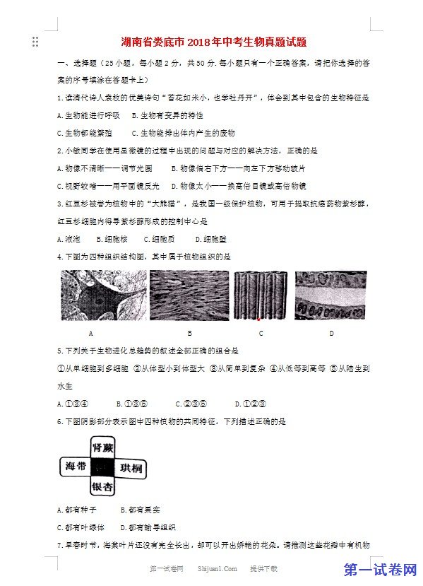 湖南省娄底市2018年中考生物真题试题（含答案）
