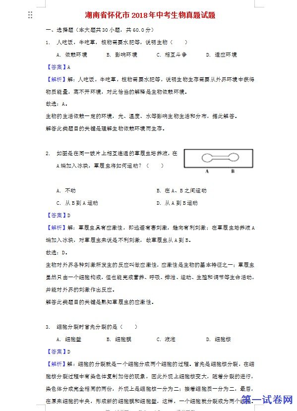 湖南省怀化市2018年中考生物真题试题（含解析）