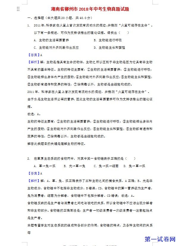 湖南省郴州市2018年中考生物真题试题（含解析）