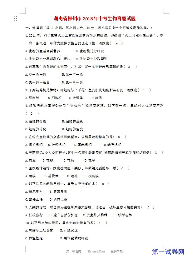 湖南省郴州市2018年中考生物真题试题（含答案）