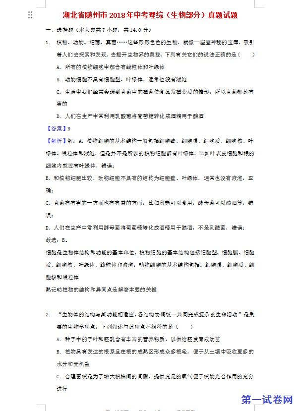 湖北省随州市2018年中考理综（生物部分）真题试题（含解析）