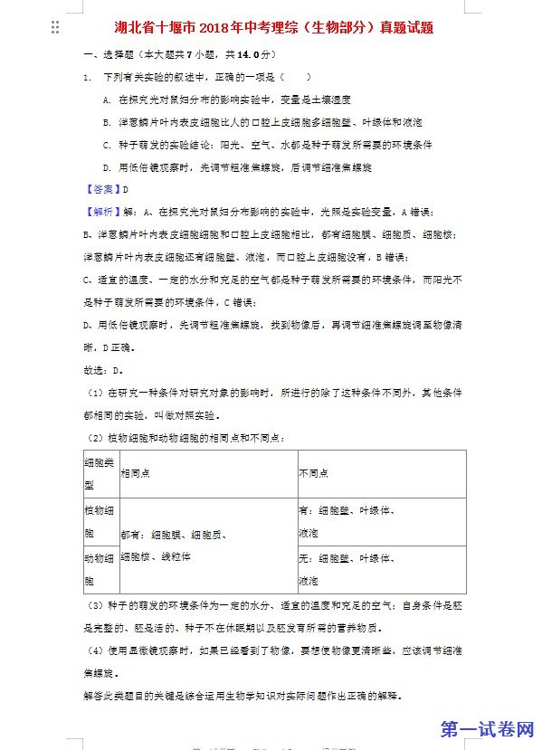 湖北省十堰市2018年中考理综（生物部分）真题试题（含解析）