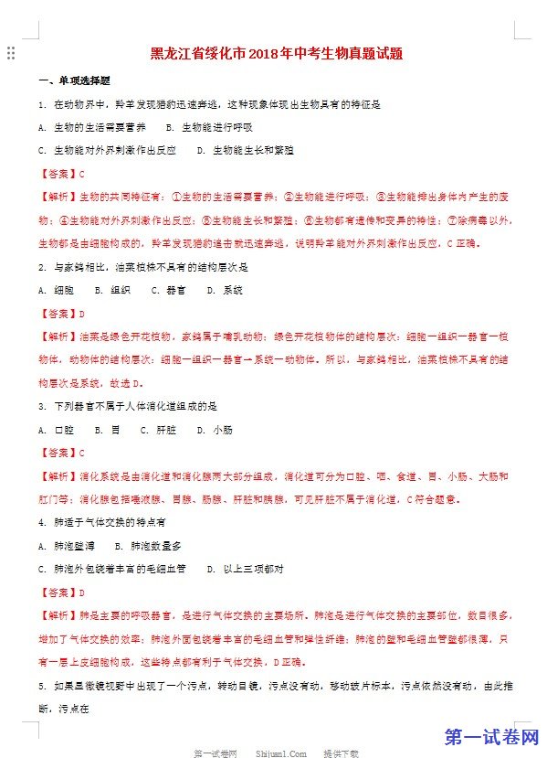 黑龙江省绥化市2018年中考生物真题试题（含解析）
