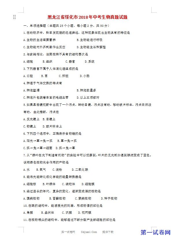 黑龙江省绥化市2018年中考生物真题试题（含答案）