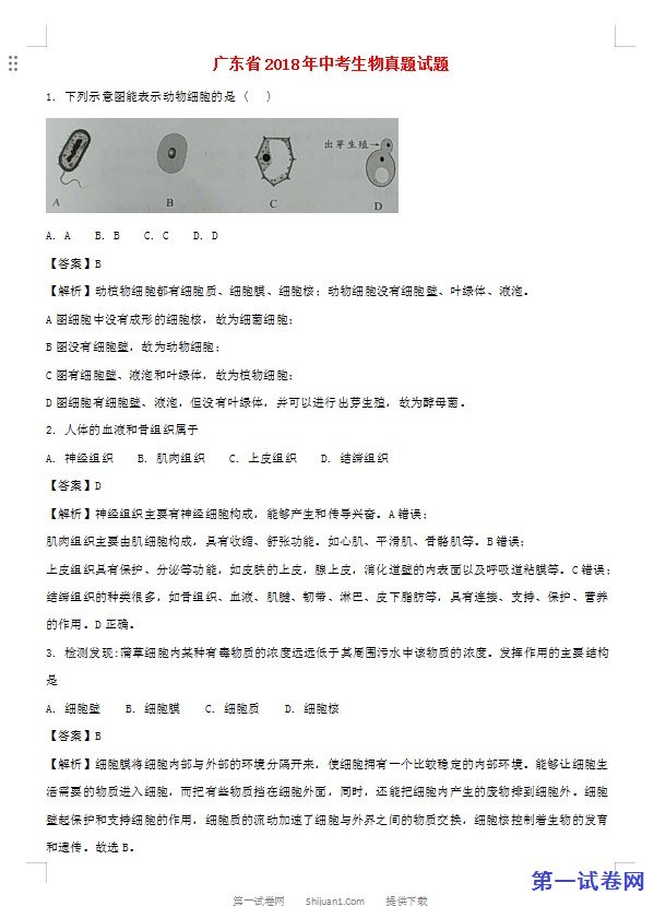 广东省2018年中考生物真题试题（含解析）