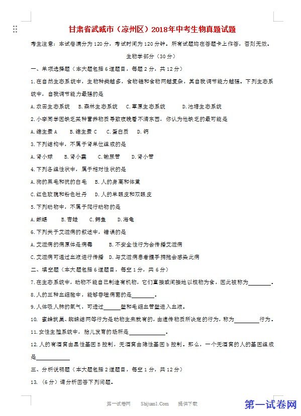 甘肃省武威市（凉州区）2018年中考生物真题试题（含答案）
