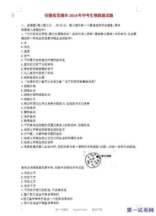 安徽省芜湖市2018年中考生物真题试题（含答案）