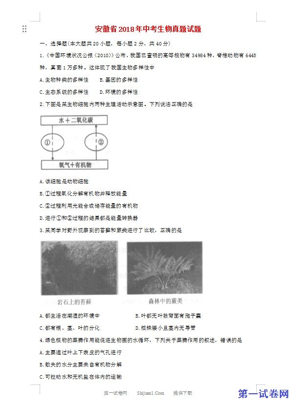 安徽省2018年中考生物真题试题（含答案）