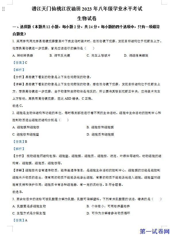 油田中考生物真题（解析版）