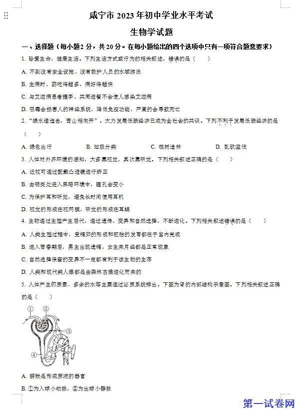咸宁市生物中考真题试题（原卷版）