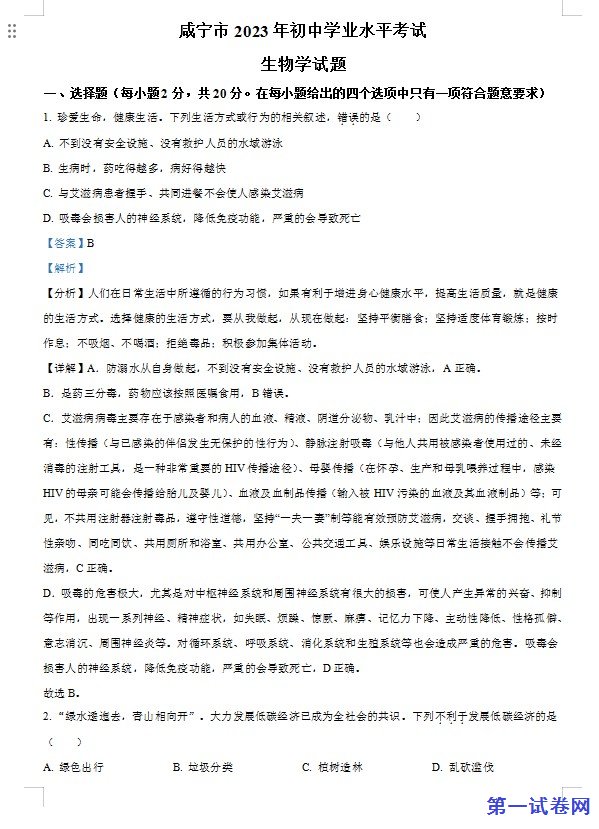 咸宁市生物中考真题试题（解析版）